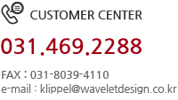 CUSTOMER CENTER : 031-469-2288, FAX : 031-8039-4110, E-Mail : kdlee@waveletdesign.co.kr